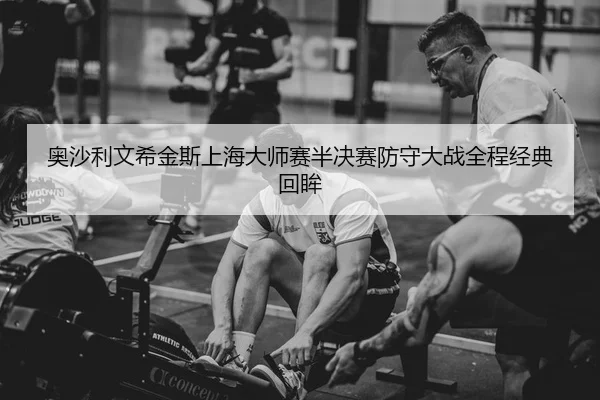 奥沙利文希金斯上海大师赛半决赛防守大战全程经典回眸